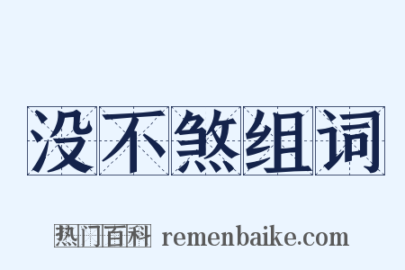 没不煞组词是什么意思的图片